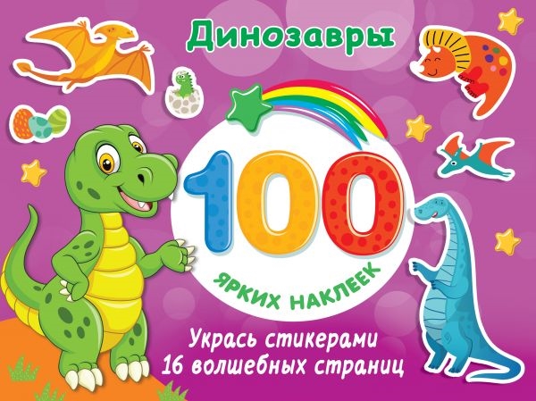 

Динозавры 100 ярких наклеек