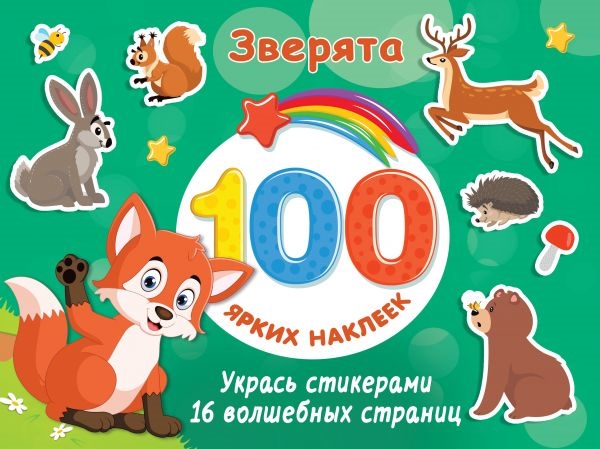 

Зверята 100 ярких наклеек