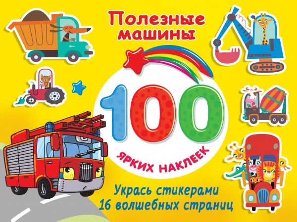 

Полезные машины 100 ярких наклеек