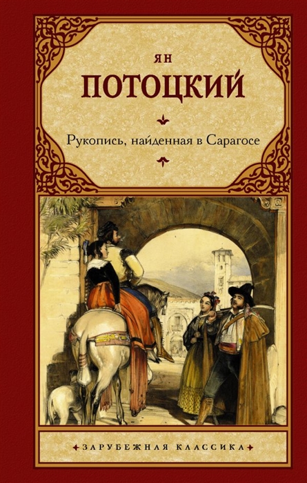 

Рукопись найденная в Сарагосе