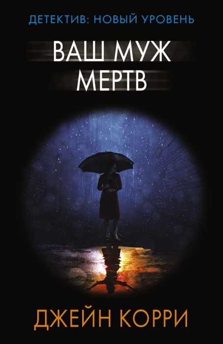 

Ваш муж мертв