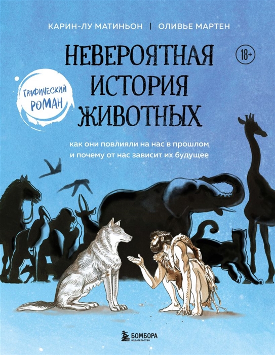 

Невероятная история животных Как они повлияли на нас в прошлом и почему от нас зависит их будущее