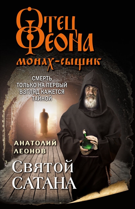 

Святой сатана