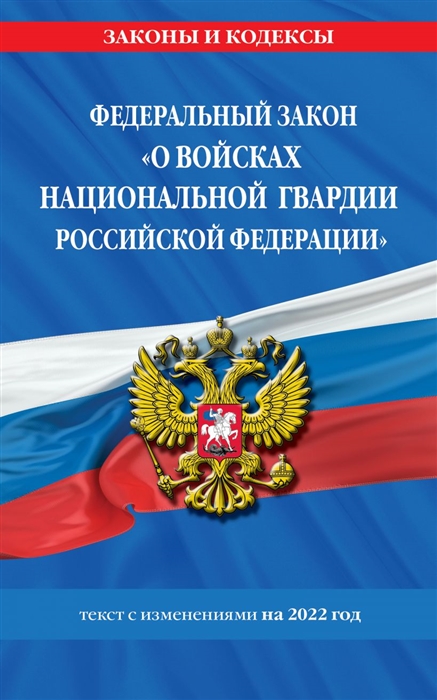 Федеральный закон О войсках национальной гвардии Российской Федерации текст с изменениями на 2022 год