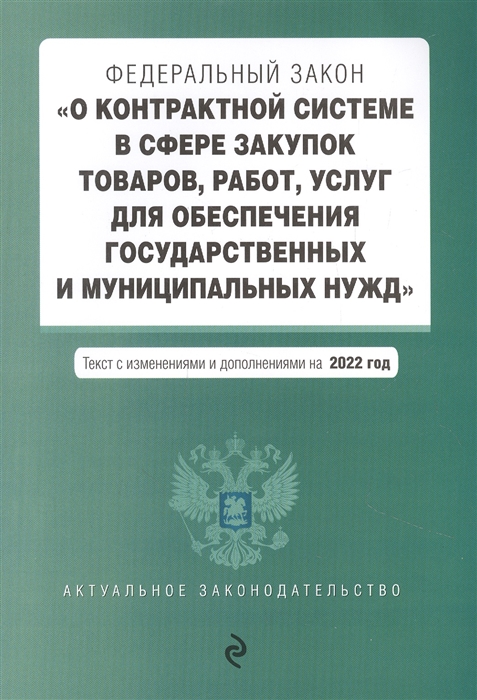 

Федеральный закон О контрактной системе в сфере закупок товаров работ услуг для обеспечения государственных и муниципальных нужд Текст с изменениями и дополнениями на 2022 год