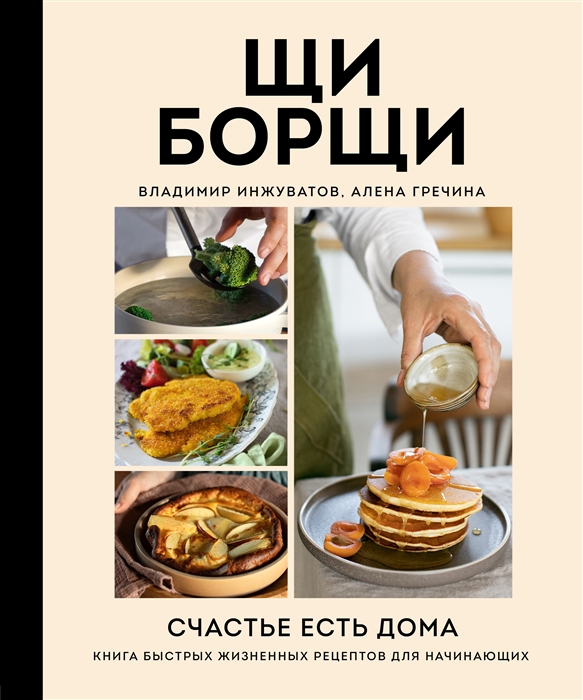 

ЩиБорщи Счастье есть дома Книга быстрых жизненных рецептов для начинающих