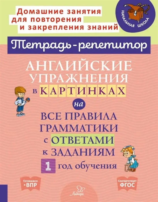 

Английские упражнения в картинках на все правила грамматики с ответами к заданиям 1 год обучения