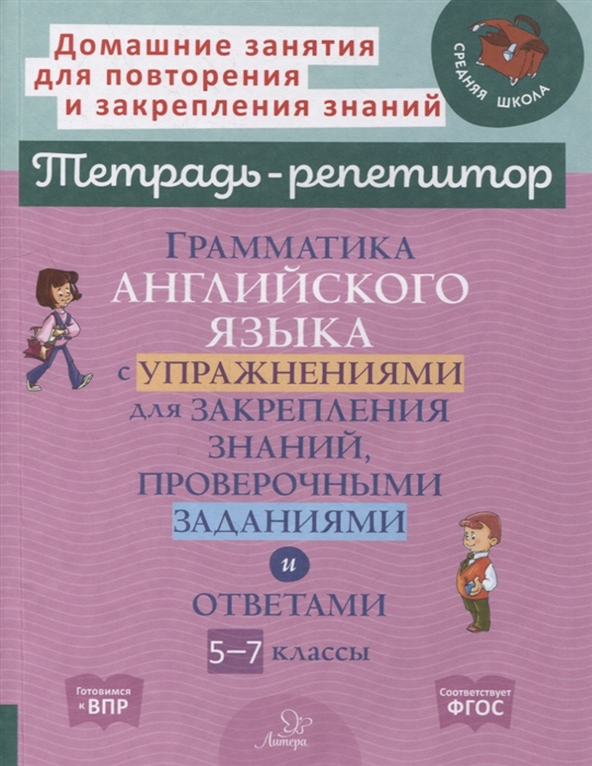 

Грамматика английского языка с упражнениями для закрепления знаний проверочными заданиями и ответами 5-7 классы