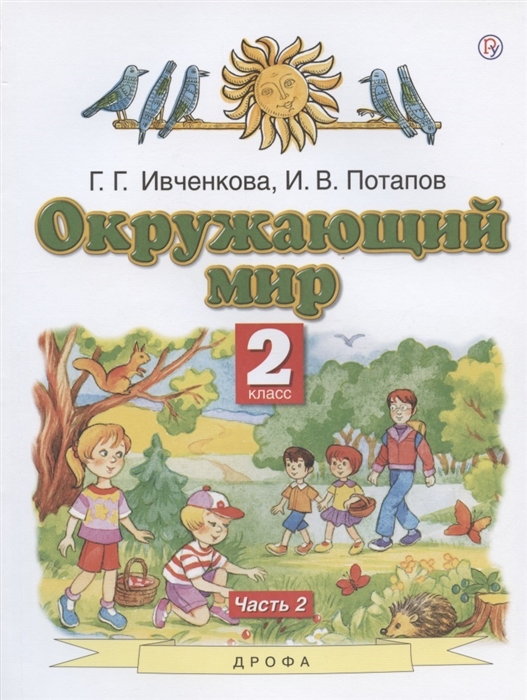 

Окружающий мир 2 класс Учебник В двух частях Часть 2