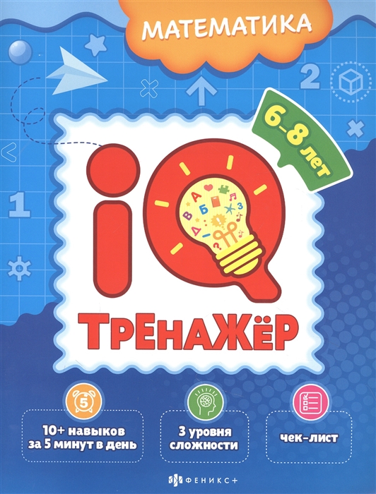 

Математика IQ-тренажер