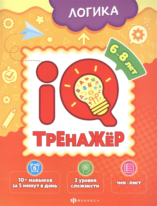 

Логика IQ-тренажер
