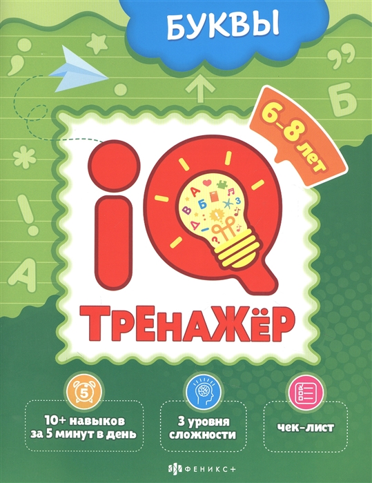 

Буквы IQ-тренажер