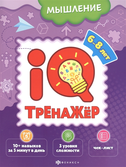 

Мышление IQ-тренажер