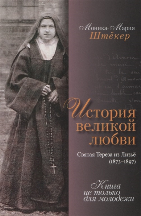 История великой любви Святая Тереза из Лизье 1873-1897