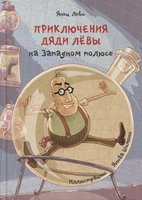 

Приключения дяди Левы на Западном полюсе