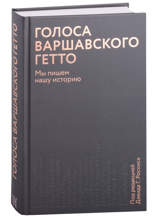 

Голоса Варшавского гетто Мы пишем нашу историю