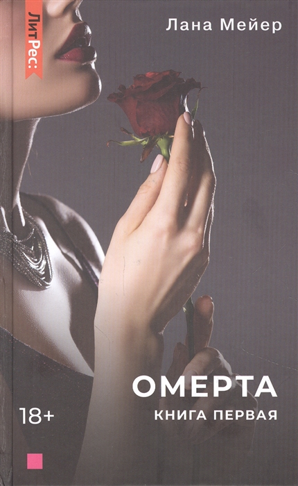 

Омерта Книга первая