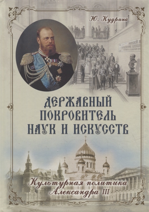 Державный Покровитель Наук и Искусств Культурная политика Александра III