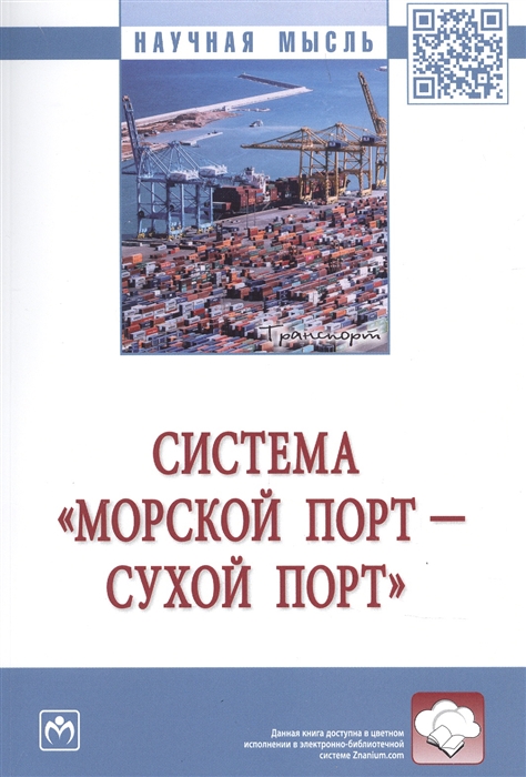 

Система морской порт - сухой порт