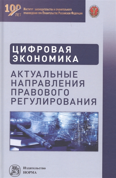 

Цифровая экономика Актуальные направления правового регулирования