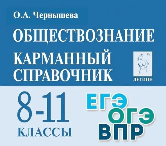 

Обществознание Карманный справочник 8-11 классы Справочное пособие