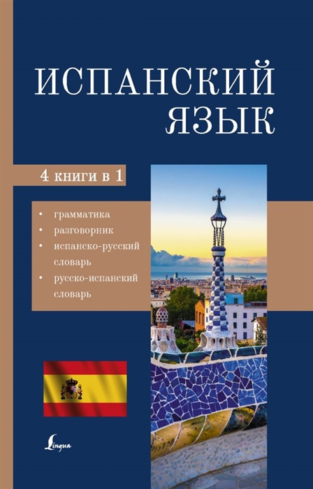 

Испанский язык 4 в 1 грамматика разговорник испанско-русский словарь русско-испанский словарь