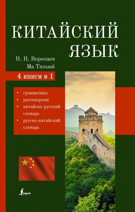 

Китайский язык 4 в 1 грамматика разговорник китайско-русский словарь русско-китайский словарь