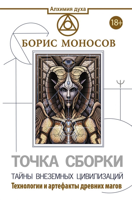 

Точка сборки Тайны внеземных цивилизаций Технологии и артефакты древних магов