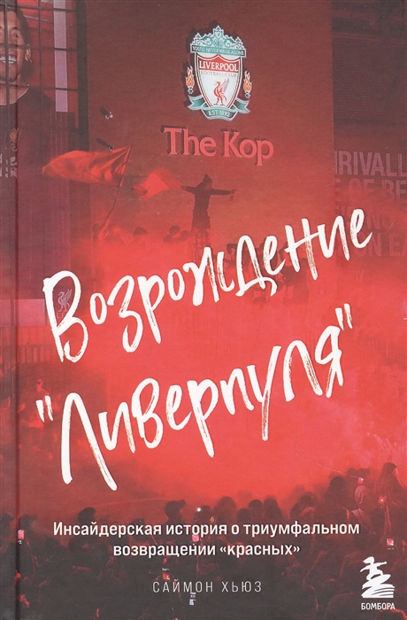 

Возрождение Ливерпуля Инсайдерская история о триумфальном возвращении красных