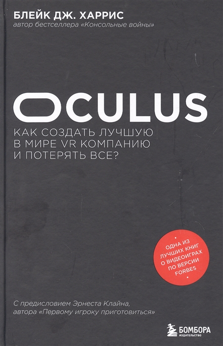 Харрис Блейк Дж. Oculus Как создать лучшую в мире VR компанию и потерять все