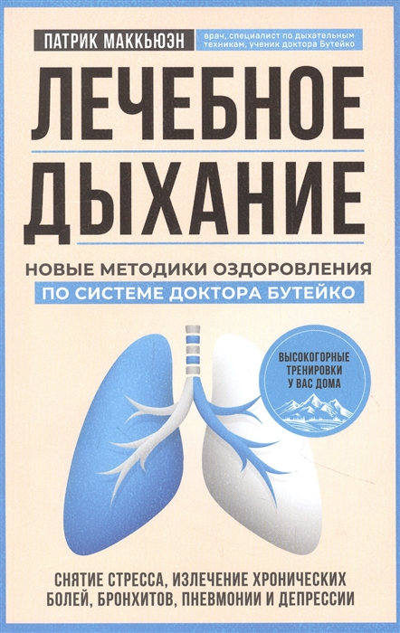 

Лечебное дыхание Новые методики оздоровления по системе доктора Бутейко