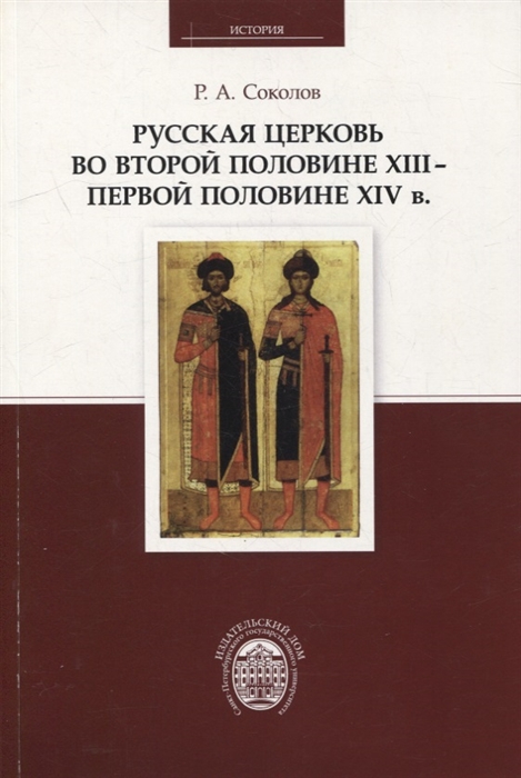 

Русская церковь во второй половине XIII - первой половине XIV в