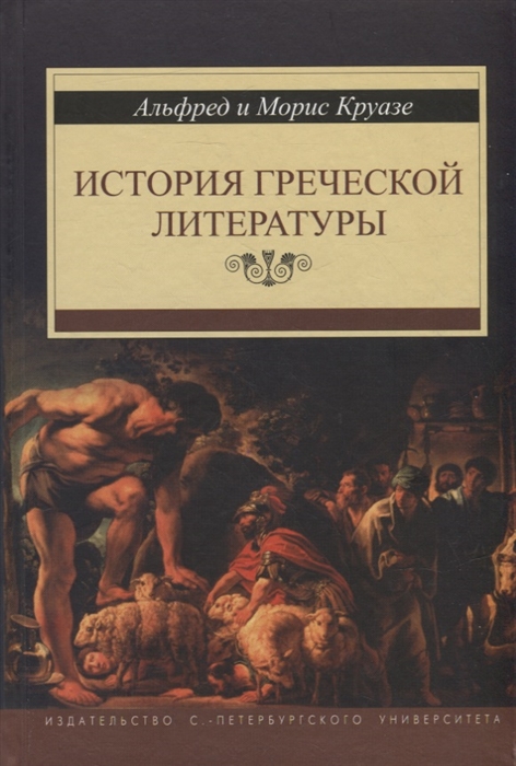 

История греческой литературы