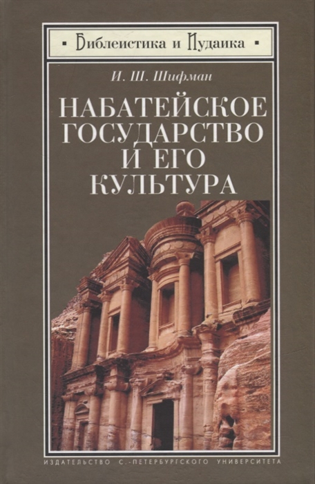

Набатейское государство и его культура Из истории доисламской Аравии