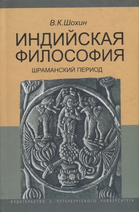 

Индийская философия Шраманский период середина I тысячелетия до н э Учебное пособие