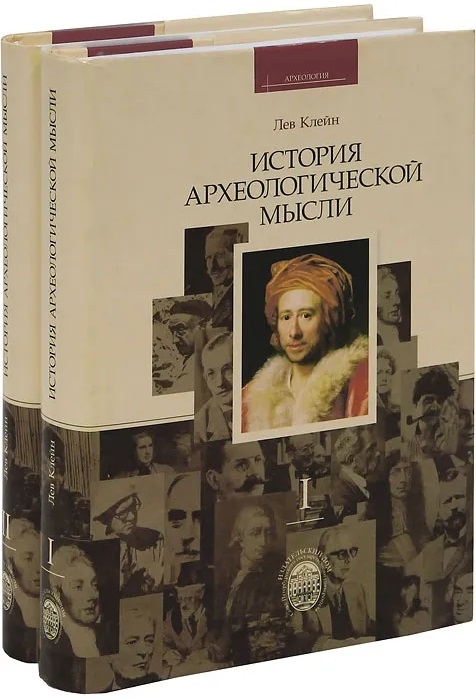 

История археологической мысли В 2-х томах комплект из 2-х книг