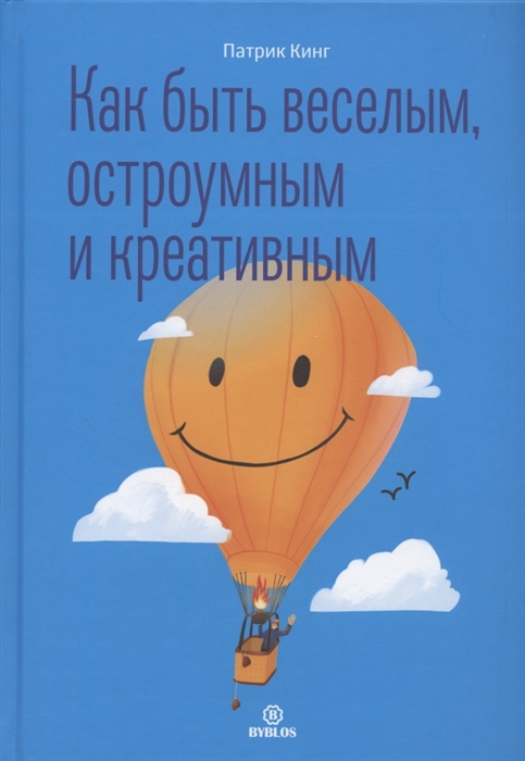 

Как быть веселым остроумным и креативным