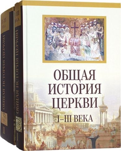 

Общая история Церкви I-XV века В 2-х томах комплект из 2-х книг