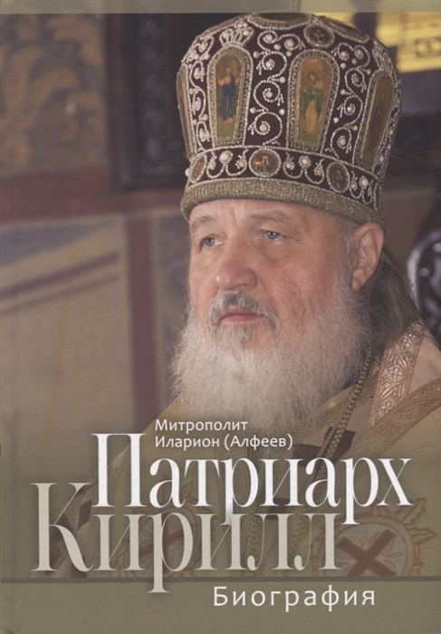 

Патриарх Кирилл Биография