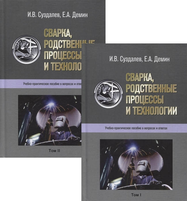

Сварка родственные процессы и технологии Учебно-практическое пособие в вопросах и ответах В 2-х томах комплект из 2-х книг