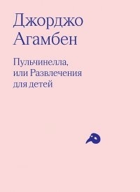 Пульчинелла или Развлечения для детей в четырех сценах