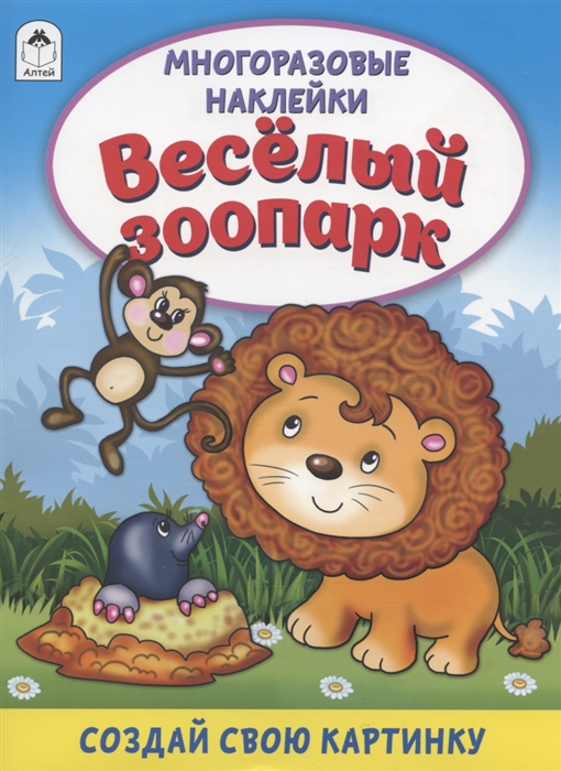 

Весёлый зоопарк Книжка с многоразовыми наклейками