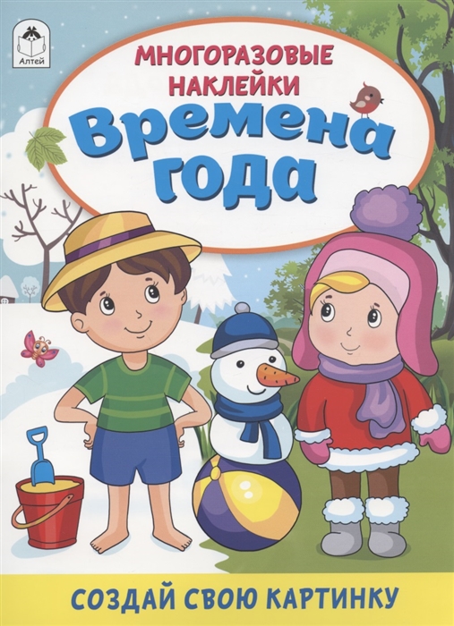 

Времена года Книжка с многоразовыми наклейками