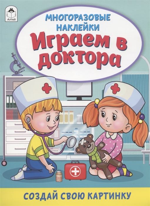 

Играем в доктора Книжка с многоразовыми наклейками