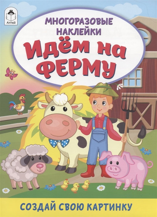 

Идём на ферму Книжка с многоразовыми наклейками