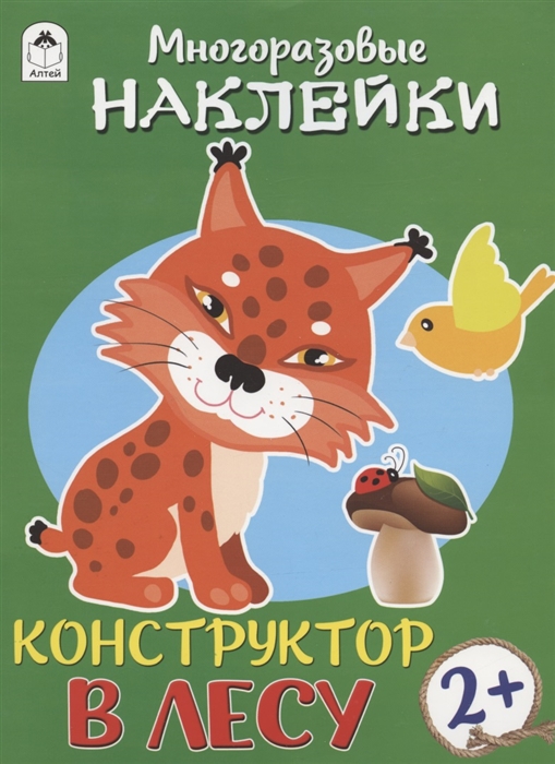 

В лесу Книжка с моногоразовыми наклейками Конструктор