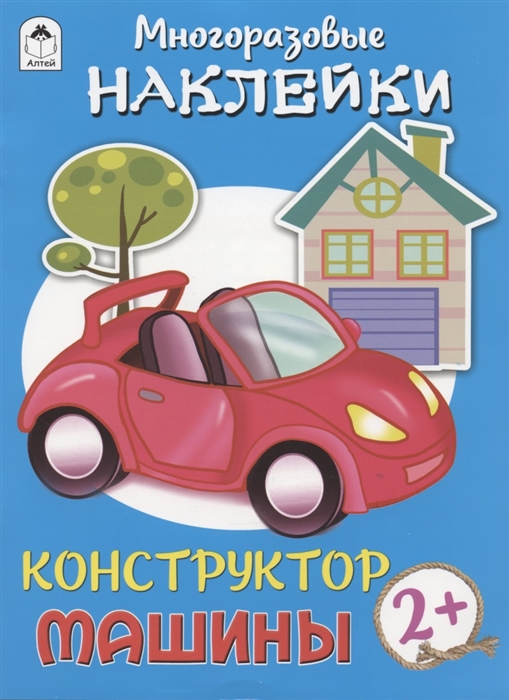 

Машины Многоразовые наклейки Конструктор