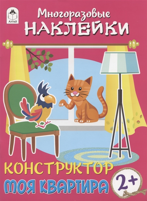 

Моя квартира Книжка с моногоразовыми наклейками Конструктор