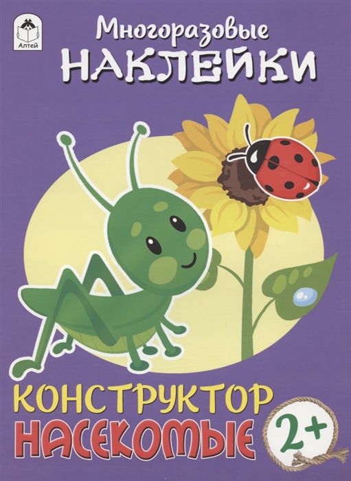 

Насекомые Многоразовые наклейки Конструктор