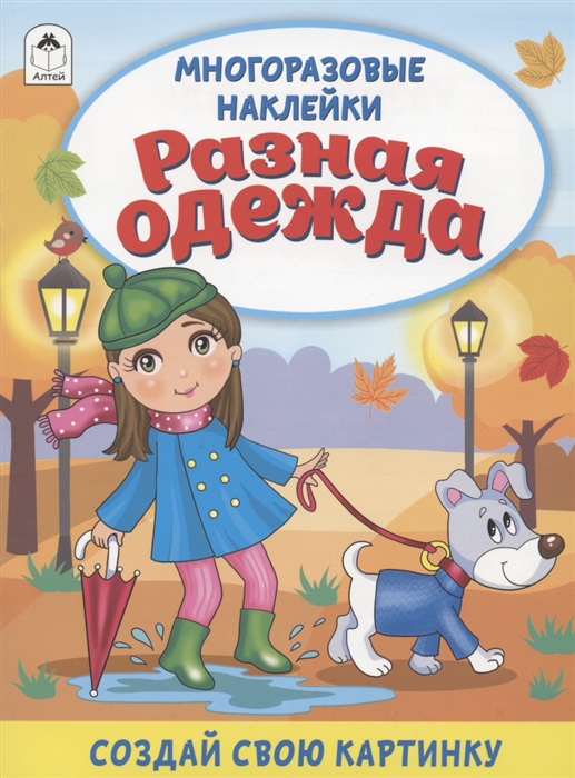 

Разная одежда Книжка с многоразовыми наклейками